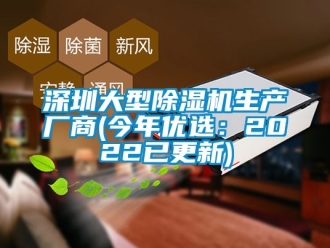 行业新闻深圳大型除湿机生产厂商(今年优选：2022已更新)