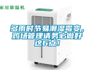 企业新闻多雨时节易潮湿霉变，鸡场管理请务必做好这6点！