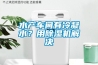 水产车间有冷凝水？用除湿机解决