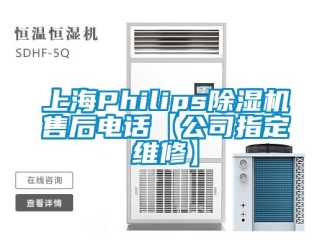 行业新闻上海Philips除湿机售后电话【公司指定维修】