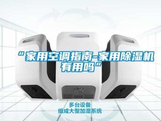 常见问题“家用空调指南-家用除湿机有用吗”