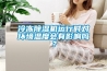 冷冻除湿机运行时对环境温度会有影响吗？