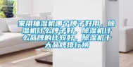家用抽湿机哪个牌子好用，除湿机什么牌子好，除湿机什么品牌的比较好，除湿机十大品牌排行榜