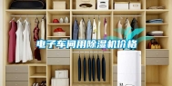 电子车间用除湿机价格