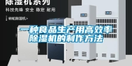 一种食品生产用高效率除湿机的制作方法