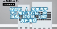 除湿机 ｜ 家里潮乎乎？用它干衣快、颜值高、超安静，梅雨天也不愁