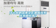 什么样的因素会影响新风系统热回收率？