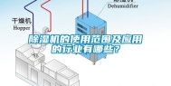除湿机的使用范围及应用的行业有哪些？