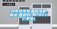 河南热泵低温除湿机用途(真的好！2022已更新)