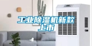 工业除湿机新款上市