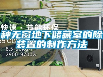 行业新闻一种无窗地下储藏室的除湿装置的制作方法
