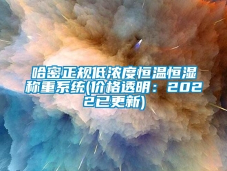 知识百科哈密正规低浓度恒温恒湿称重系统(价格透明：2022已更新)