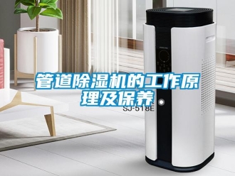 行业新闻管道除湿机的工作原理及保养