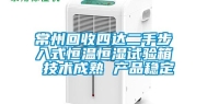 常州回收四达二手步入式恒温恒湿试验箱 技术成熟 产品稳定