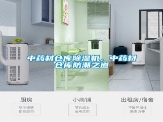 知识百科中药材仓库除湿机，中药材仓库防潮之道