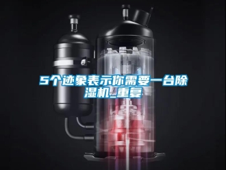 企业新闻5个迹象表示你需要一台除湿机_重复