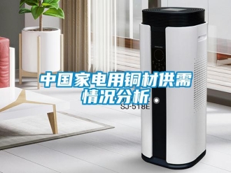 知识百科中国家电用铜材供需情况分析