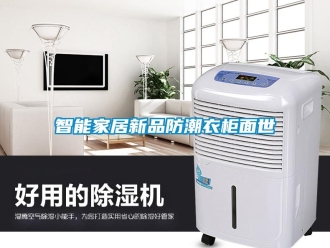知识百科智能家居新品防潮衣柜面世