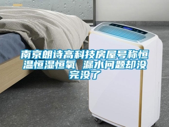 知识百科南京朗诗高科技房屋号称恒温恒湿恒氧 漏水问题却没完没了