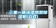 三集一体泳池热泵除湿机(立式)