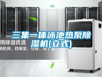行业新闻三集一体泳池热泵除湿机(立式)