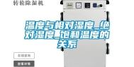 温度与相对湿度_绝对湿度_饱和温度的关系