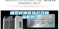 睡觉时候可以打开除湿机吗？