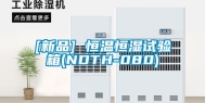 [新品] 恒温恒湿试验箱(NDTH-080)