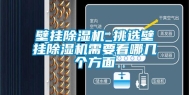 壁挂除湿机_挑选壁挂除湿机需要看哪几个方面