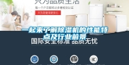 一起来了解除湿机的性能特点及行业前景