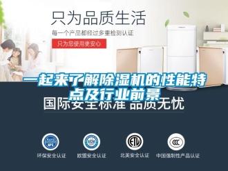 行业新闻一起来了解除湿机的性能特点及行业前景