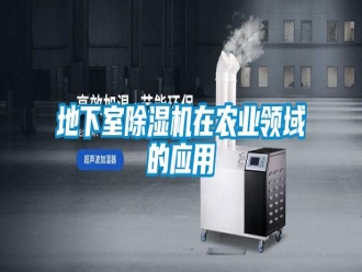 企业新闻地下室除湿机在农业领域的应用