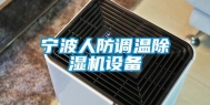 宁波人防调温除湿机设备
