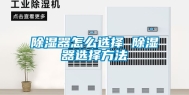 除湿器怎么选择 除湿器选择方法