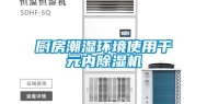 厨房潮湿环境使用千元内除湿机