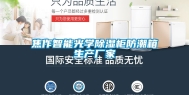 焦作智能光学除湿柜防潮箱生产厂家