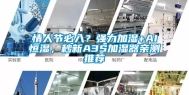 情人节必入？强力加湿+AI恒湿，秒新A3S加湿器亲测推荐