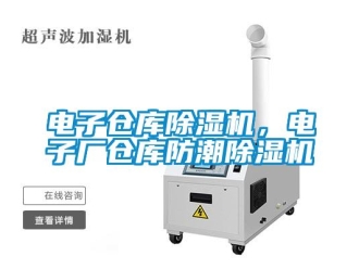 企业新闻电子仓库除湿机，电子厂仓库防潮除湿机