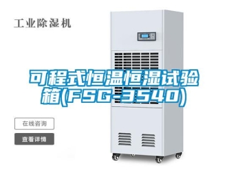知识百科可程式恒温恒湿试验箱(FSG-3540)