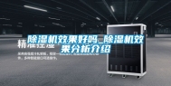除湿机效果好吗_除湿机效果分析介绍
