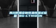 四川防爆定制恒温恒湿试验箱 BG-CTH100N