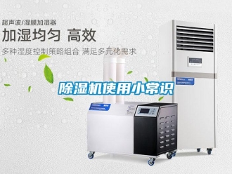 企业新闻除湿机使用小常识