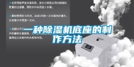 一种除湿机底座的制作方法