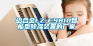 铝合金LZ-CS810智能型除湿装置的厂家