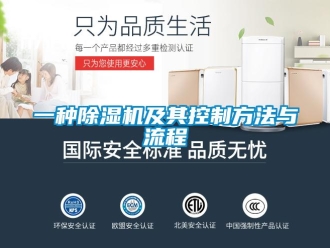 行业新闻一种除湿机及其控制方法与流程