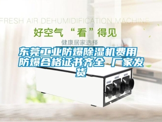 企业新闻东莞工业防爆除湿机费用 防爆合格证书齐全 厂家发货