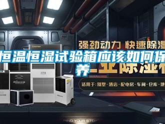 知识百科恒温恒湿试验箱应该如何保养