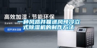 一种风路并联进风预冷立式除湿机的制作方法