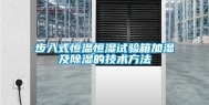 步入式恒温恒湿试验箱加湿及除湿的技术方法