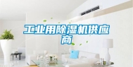 工业用除湿机供应商